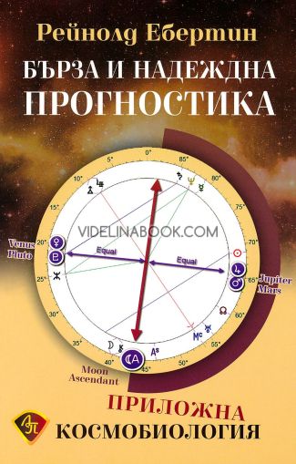 Бърза и надеждна прогностика: Приложна космобиология, Рейнолд Ебертин