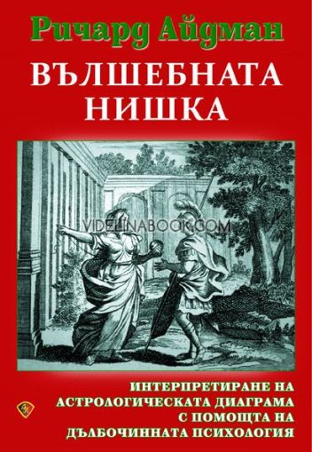 Вълшебната нишка: Интерпретиране на астрологическата диаграма с помощта на дълбочинната психология, Ричард Айдман