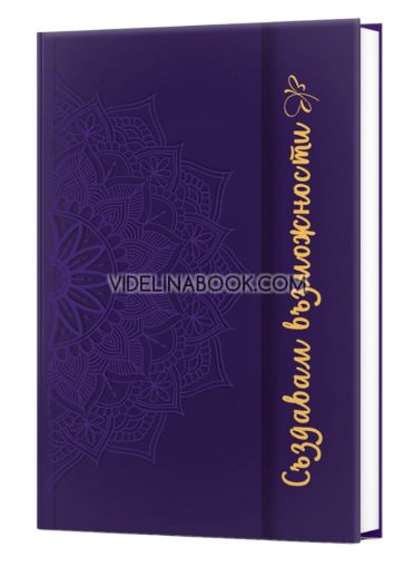 Тефтер: Създавам възможности, Вдъхновения