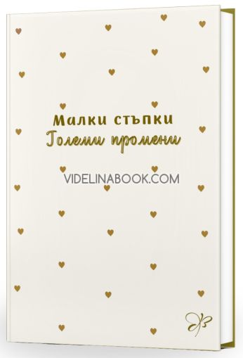 Тефтер: Малки стъпки, Големи промени, Вдъхновения