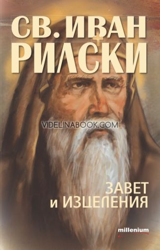 Свети Иван Рилски: Завет и изцеления, Колектив