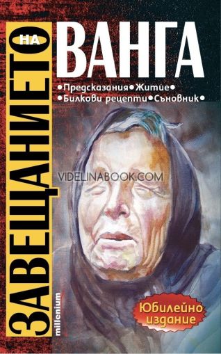 Завещанието на Ванга: Предсказания, житие, билкови рецепти, съновник, София Петрова