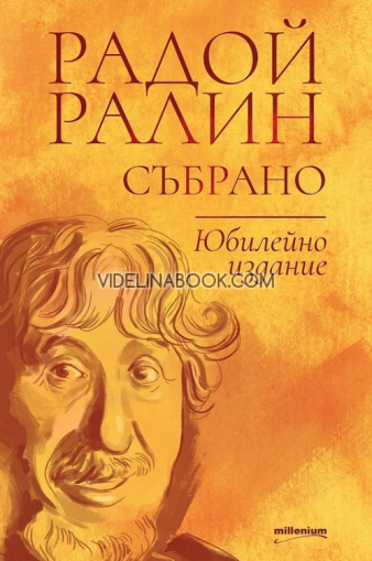 Радой Ралин: Събрано (юбилейно издание), Радой Ралин