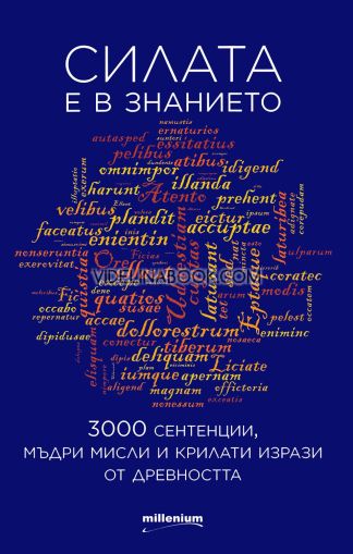 Силата е в знанието: 3000 сентенции, мъдри мисли и крилати фрази от древността, София Петрова - състаивтел, Любомир Гутев - съставител 