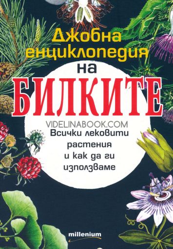 Джобна енциклопедия на билките: Всички лековити растения и как да ги използваме, съставители: Галина Иванова, Мария Козовска, София Петрова