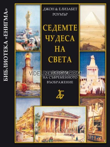 Седемте чудеса на света: История на съвременното въображение, Джон Роумър, Елизабет Роумър