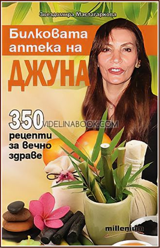 Билковата аптека на Джуна: 350 рецепти за вечно здраве