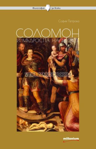 Соломон и мъдростта на вековете, София Петрова