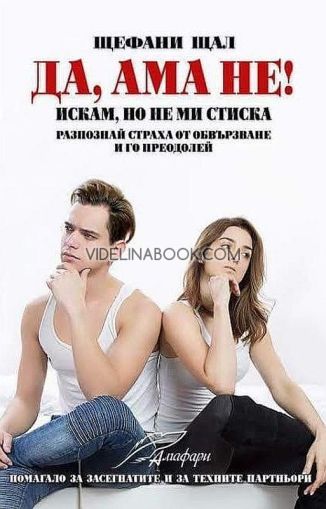  Да, ама не!: Искам, но не ми стиска: Разпознай страха от обвързване и го преодолей, Щефани Щал