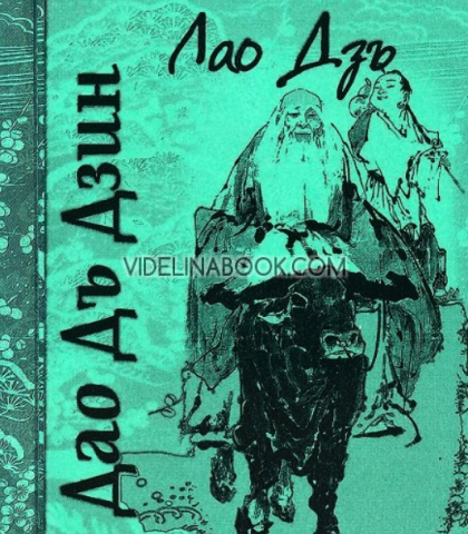 Дао Дъ Дзин: Канон за Пътя и добродетелите,   Лао Дзъ