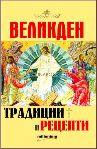 Великден: Традиции и рецепти, София Петрова