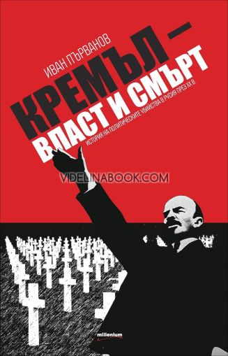 Кремъл: Власт и смърт. История на политическите убийства в Русия през XX век, Иван Първанов