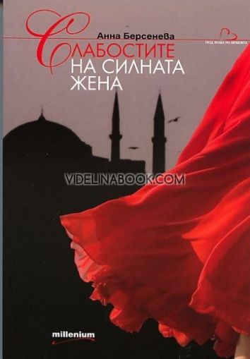 Слабостите на силната жена, Анна Берсенева