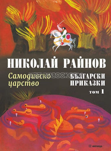 Български приказки: Самодивско царство, том 1, Николай Райнов