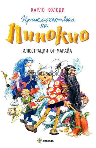 Приключенията на Пинокио, Карло Колоди