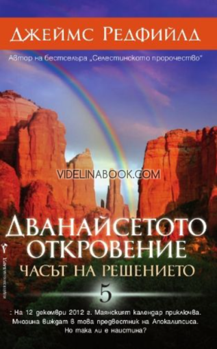 Дванайсетото откровение: Часът на решението (Селестинското пророчество 5), Джеймс Редфийлд 