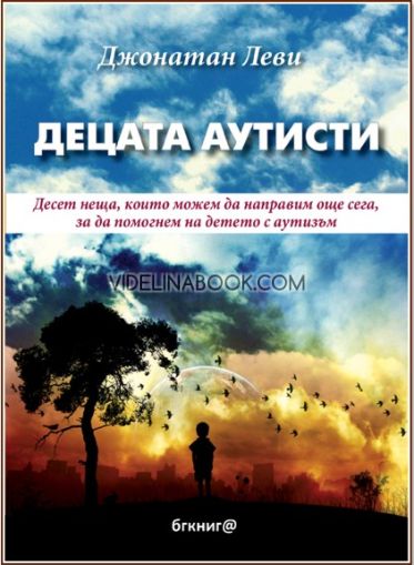 Децата аутисти: Десет неща, които можем да направим още сега, за да помогнем на детето с аутизъм, Джонатан Леви