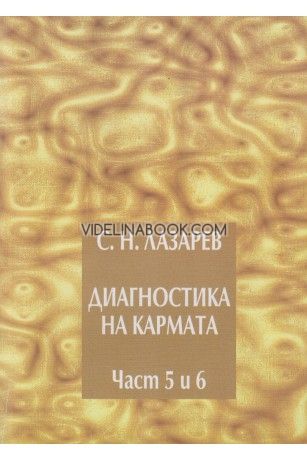 Диагностика на кармата, част пета и шеста, Сергей Н. Лазарев