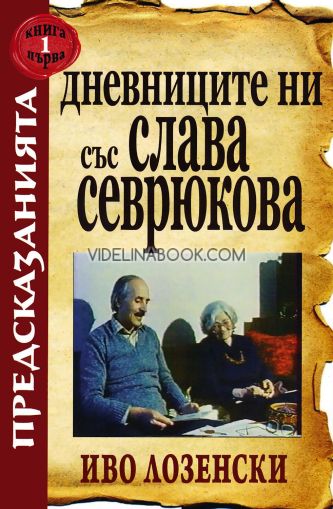Предсказанията: Дневниците ни със Слава Севрюкова, книга първа, Иво Лозенски