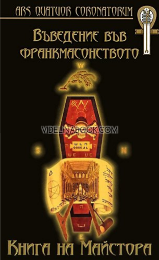 Въведение във франкмасонството: Книга на Майстора, Карл Клауди, Албърт Пайк