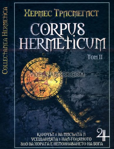 Corpus Hermeticum, том 2 , Хермес Трисмегист
