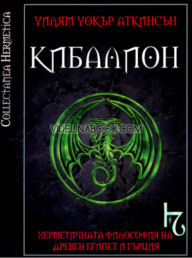 Кибалион: Изследване на херметичната философия на древен Египет и Гърция, Уилям Уокър Аткинсън