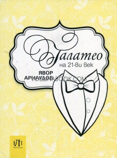 Галатео на 21-ви век, Явор Арнаудов