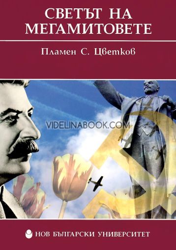 Светът на мегамитовете, Пламен С. Цветков