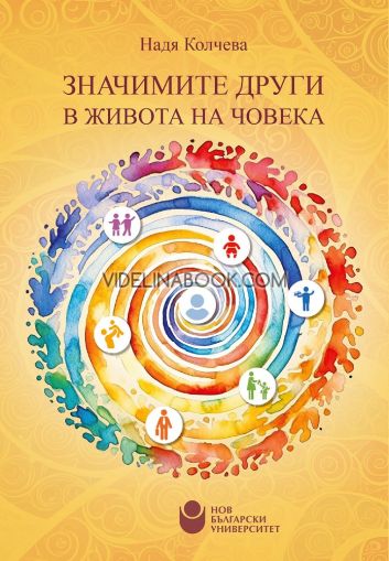 Значимите други в живота на човека, Надя Колчева