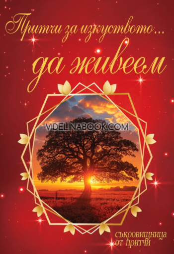Притчи за изкуството да живеем, Съставител: Наталия Николова