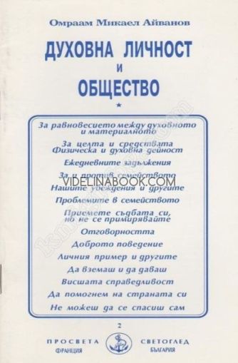 Духовна личност и общество, АОмраам Микаел Айванов