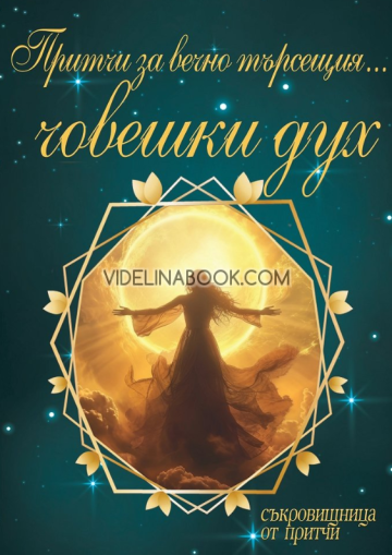 Притчи за вечно търсещия човешки дух, Съставител: Наталия Николова