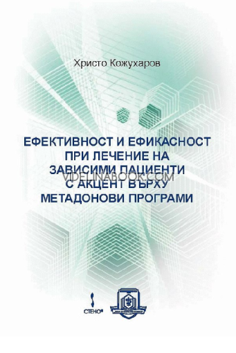 Ефективност и ефикасност при лечение на зависими пациенти с акцент върху метадонови програми, Христо Кожухаров