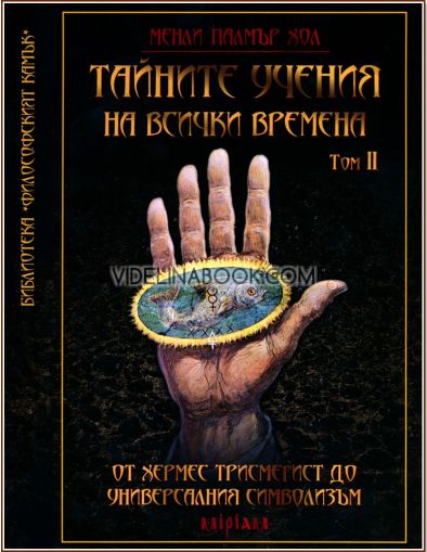 Тайните учения на всички времена, Том II: От Хермес Трисмегист до универсалния символизъм, Менли Палмър Хол