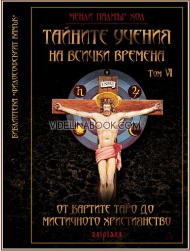 Тайните учения на всички времена, Том VI: От картите Таро до мистичното християнство, Менли Палмър Хол