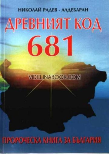 Древният код 681: Пророческа книга за България, Николай Радев - Алдебаран