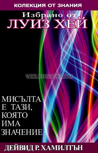 Избрано от Луиз Хей: Мисълта е тази, която има значение, Дейвид Р. Хамилтън