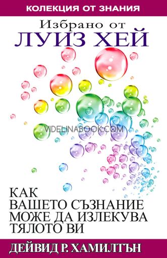 Избрано от Луиз Хей: Как вашето съзнание може да излекува тялото ви, Дейвид Р. Хамилтън
