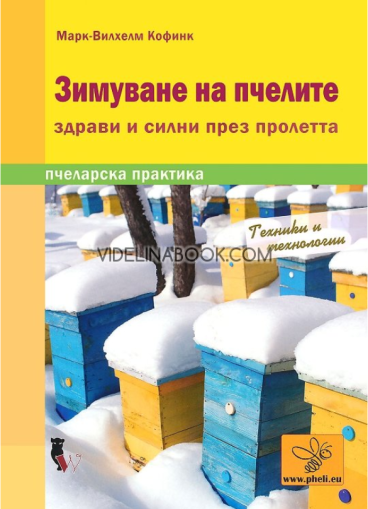 Зимуване на пчелите: Пчеларска практика, Марк-Вилхелм Кофинк