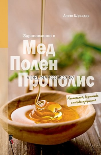 Здравословно с мед, полен, прополис: Апитерапия, козметика и сладки изкушения,  Анете Шрьодер
