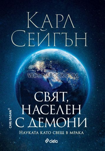 Свят, населен с демони: Науката като свещ в мрака, Карл Сейгън