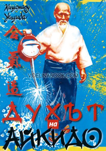 Духът на айкидо, Кишомаро Уешиба