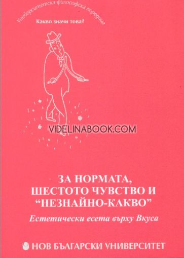 За нормата, шестото чувство и "незнайно - какво": Естетически есета върху вкуса, Лидия Денкова
