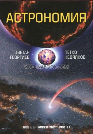 Астрономия, Цветан Георгиев, Петко Недялков