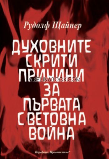 Духовните скрити причини за Първата световна война: Космическа и човешка история, том 7, Рудолф Щайнер
