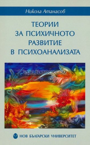 Теории за психичното развитие в психоанализата,  Доц. д-р Никола Атанасов 