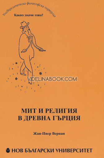 Мит и религия в Древна Гърция, Жан-Пиер Вернан