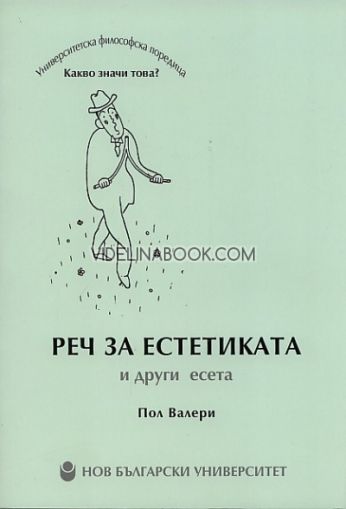 Реч за естетиката и други есета, Пол Валери