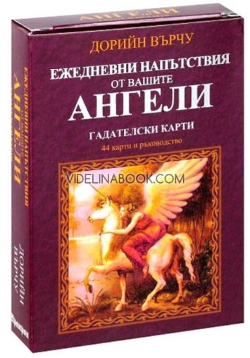 Ежедневни напътствия от вашите Ангели: Гадателски карти, Дорийн Върчу