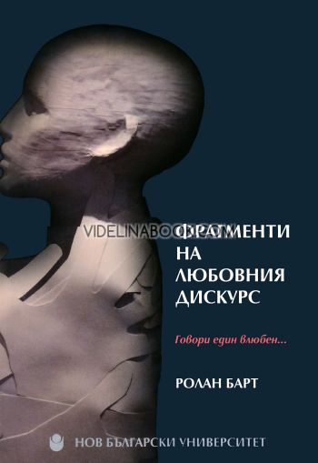 Фрагменти на любовния дискурс: Говори един влюбен..., Ролан Барт